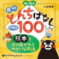 お話、きかせて！聴く絵本 彦一とんちばなし ベスト100 (3)