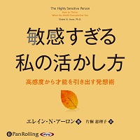 敏感すぎる私の活かし方 高感度から才能を引き出す発想術 (1)