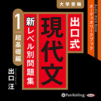 出口式 現代文 新レベル別問題集 1 超基礎編 (1)