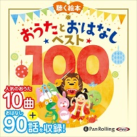 お話、きかせて！聴く絵本 おうたとおはなし ベスト100 (1)