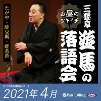 三遊亭遊馬のお昼のツキイチ落語会（2021年4月）