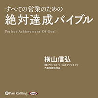 絶対達成バイブル (3)