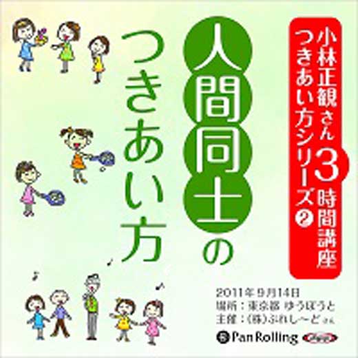 小林正観さん3時間講座 つきあい方シリーズ2 人間同士のつきあい方