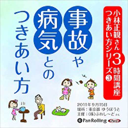 小林正観さん3時間講座 つきあい方シリーズ3 事故や病気とのつきあい方