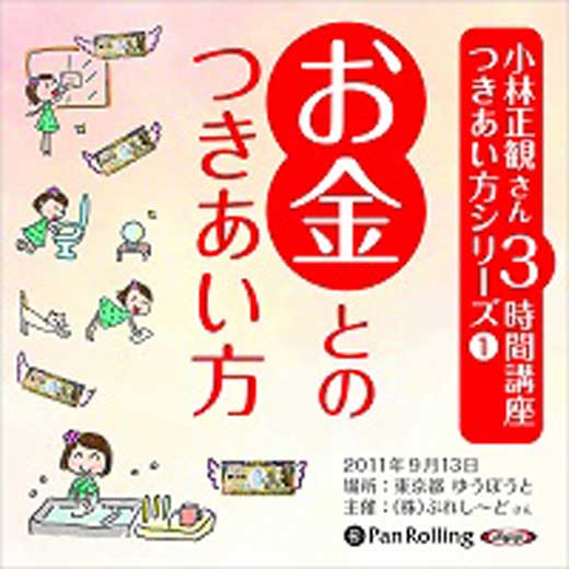 小林正観さん3時間講座 つきあい方シリーズ1 お金とのつきあい方