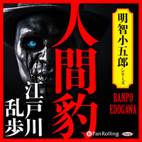 人間豹 (1)