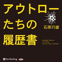 アウトローたちの履歴書 (1)