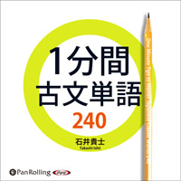 1分間古文単語240