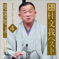 上方落語 桂文我 ベスト ライブシリーズ4