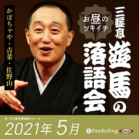 三遊亭遊馬のお昼のツキイチ落語会（2021年5月）