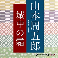 城中の霜