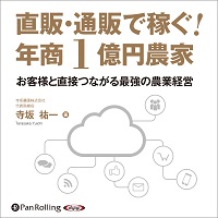 直販・通販で稼ぐ！年商1億円農家 (2)