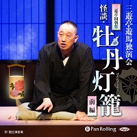 三遊亭圓朝作『怪談・牡丹灯籠』全編通し《前編》