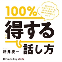 100％得する話し方