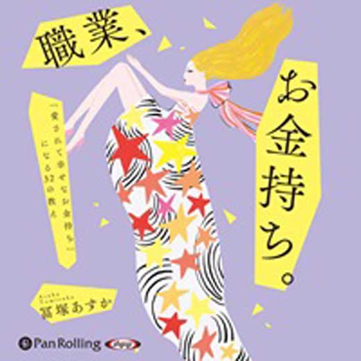職業、お金持ち。(2)