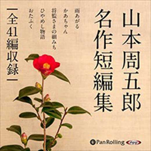 山本周五郎名作短編集（全四十一編収録）(6)