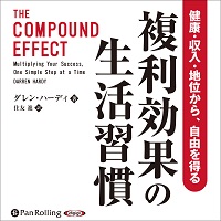 複利効果の生活習慣 健康・収入・地位から、自由を得る (1)