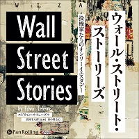 ウォール・ストリート・ストーリーズ 投機家たちのオンリーイエスタデー (1)