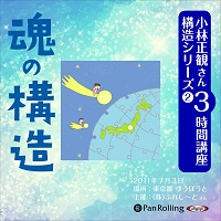 小林正観さん3時間講座 構造シリーズ2 魂の構造