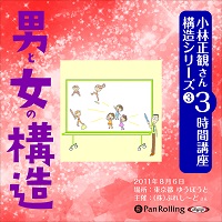 小林正観さん3時間講座 構造シリーズ3 男と女の構造