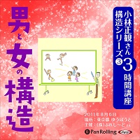 小林正観さん3時間講座 構造シリーズ3 男と女の構造