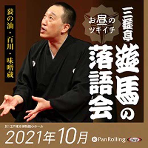 三遊亭遊馬のお昼のツキイチ落語会（2021年10月）