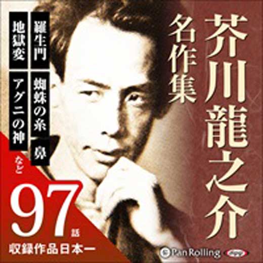 芥川龍之介名作集（全97作収録）(1)