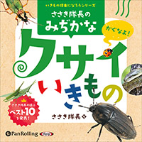 ささき隊長のみぢかなクサイいきもの