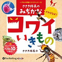 ささき隊長のみぢかなコワイいきもの