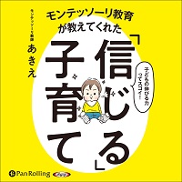 モンテッソーリ教育が教えてくれた「信じる」子育て (1)