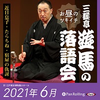 三遊亭遊馬のお昼のツキイチ落語会（2021年6月）