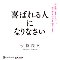 喜ばれる人になりなさい 母が残してくれた、たった1つの大切なこと (1)