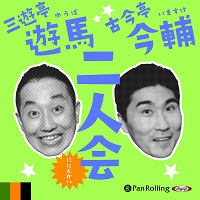 遊馬・今輔 二人会