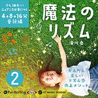 魔法のリズム 2 ～少し細かいニュアンスが身につく 4+8+16分音符編～