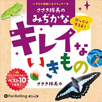 ささき隊長のみぢかなキレイないきもの