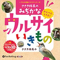 ささき隊長のみぢかなウルサイいきもの
