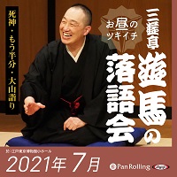 三遊亭遊馬のお昼のツキイチ落語会（2021年7月）