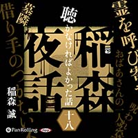 稲森夜話 聴かなければよかった話 十八