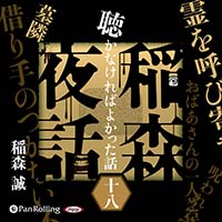 稲森夜話 聴かなければよかった話 十八