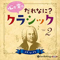 心が育つ だれなに？クラシック Vol.2 ～バッハ～