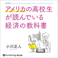 新版 アメリカの高校生が読んでいる経済の教科書 (1)