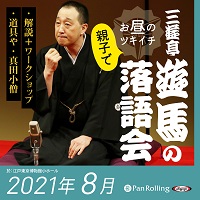 三遊亭遊馬のお昼の親子でツキイチ落語会（2021年8月）