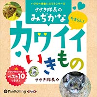 ささき隊長のみぢかなカワイイいきもの