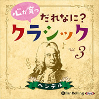 心が育つ だれなに？クラシック Vol.3 ～ヘンデル～