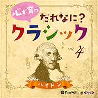 心が育つ だれなに？クラシック Vol.4 ～ハイドン～