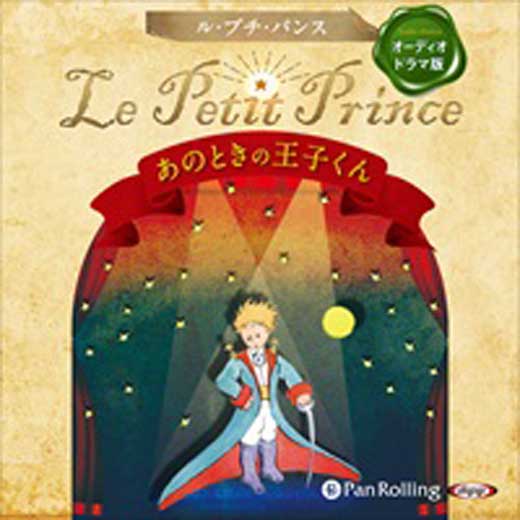 Le Petit Prince ～あのときの王子くん～