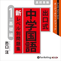 出口式 中学国語 新レベル別問題集 高校受験 1 基礎編 (1)