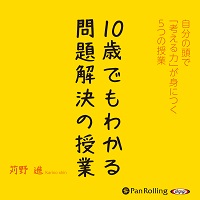 10歳でもわかる問題解決の授業