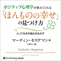 ポジティブ心理学が教えてくれる「ほんものの幸せ」の見つけ方 (1)