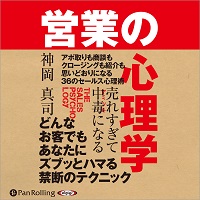 売れすぎて中毒になる 営業の心理学 (1)